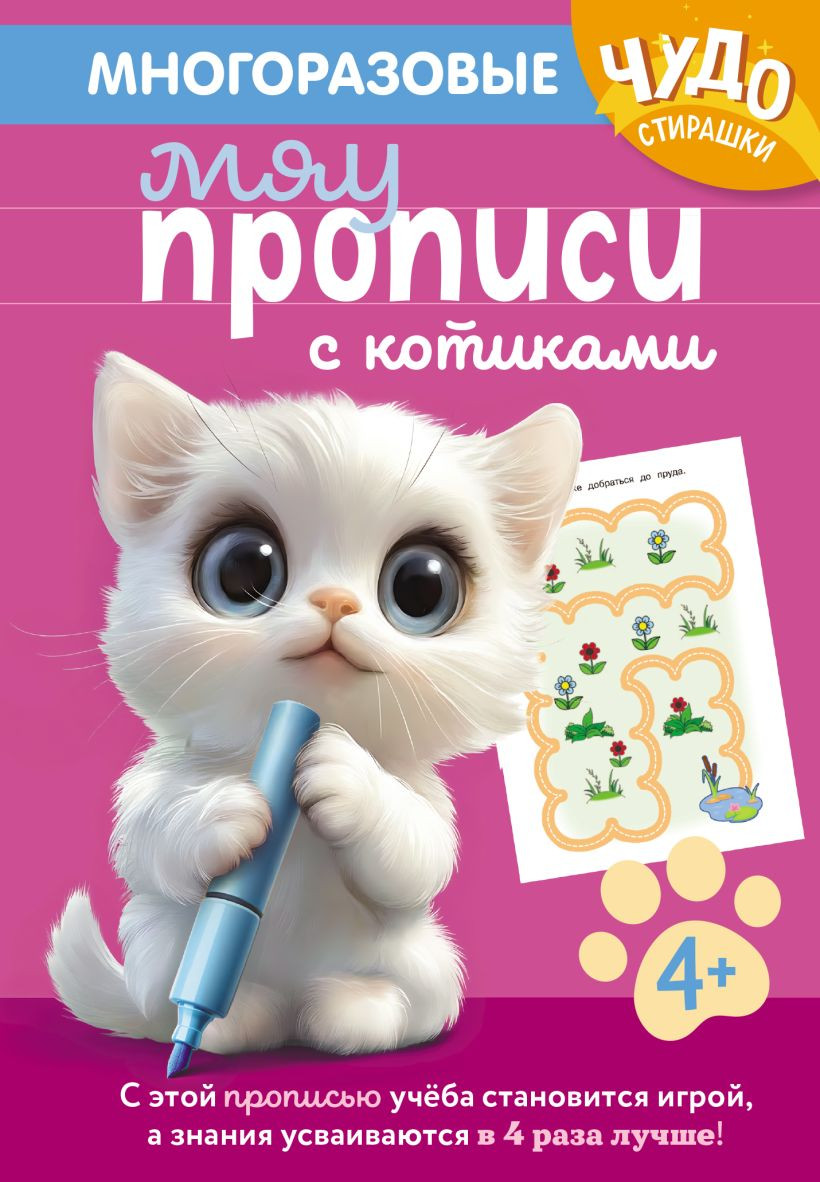 Пропись Эксмо Многоразовые мяупрописи с котиками. Для детей 4-5 лет (9785042291630)