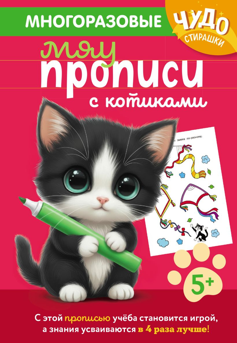 Пропись Эксмо Многоразовые мяупрописи с котиками. Для детей 5-6 лет (9785042291715)