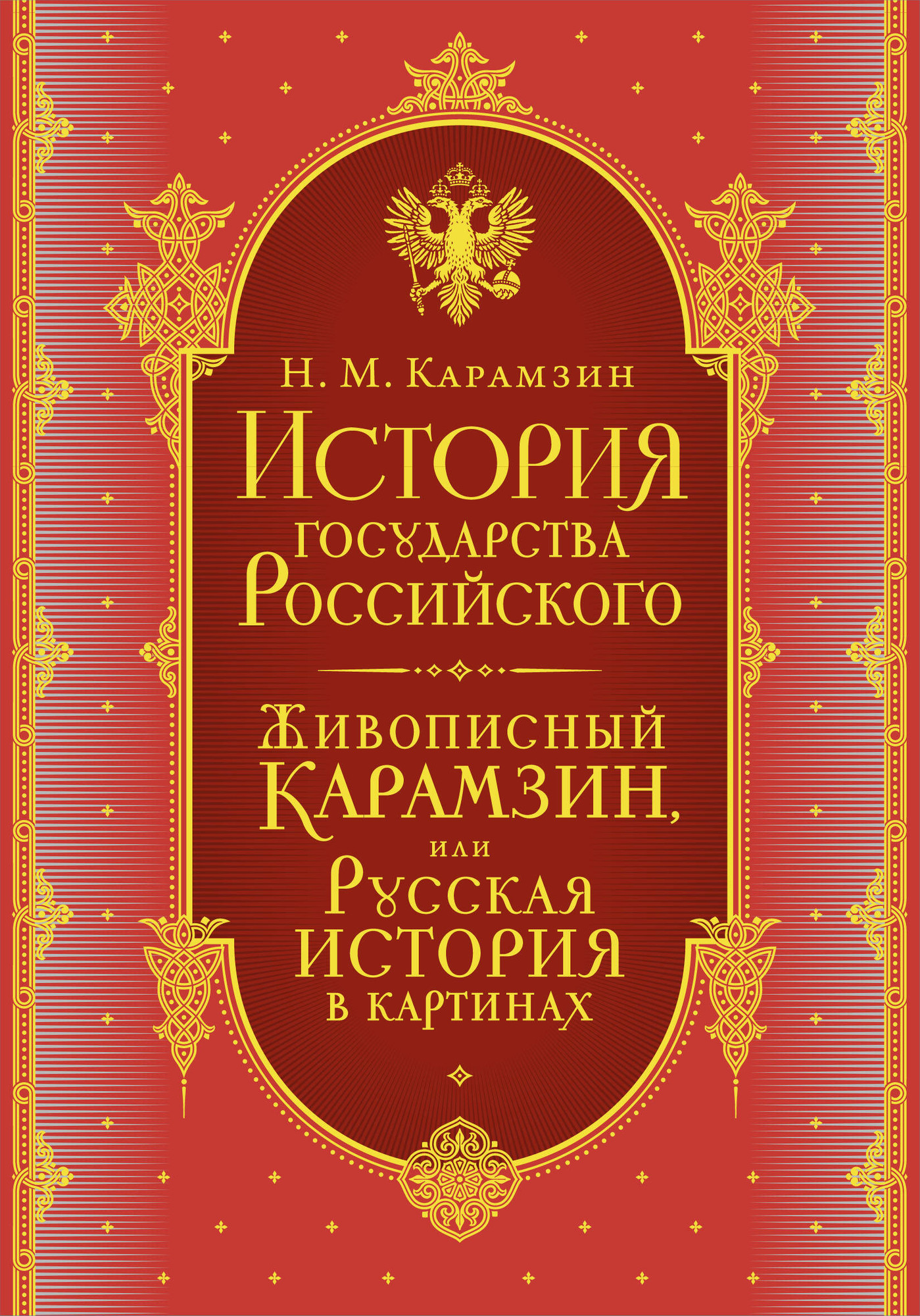 Набор нехудожественных книг Эксмо История государства Российского (Карамзин Н. 9785042285660)