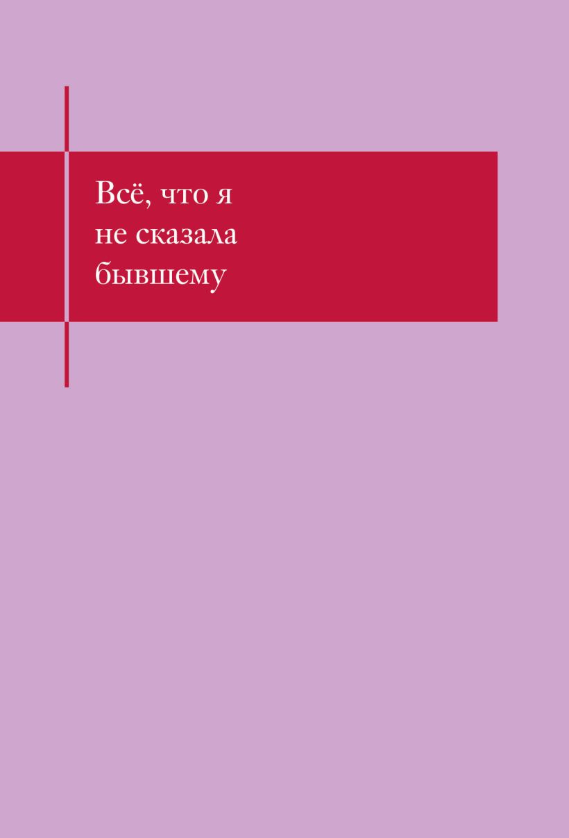 Блокнот Эксмо Все, что я не сказала бывшему / 9785042333842