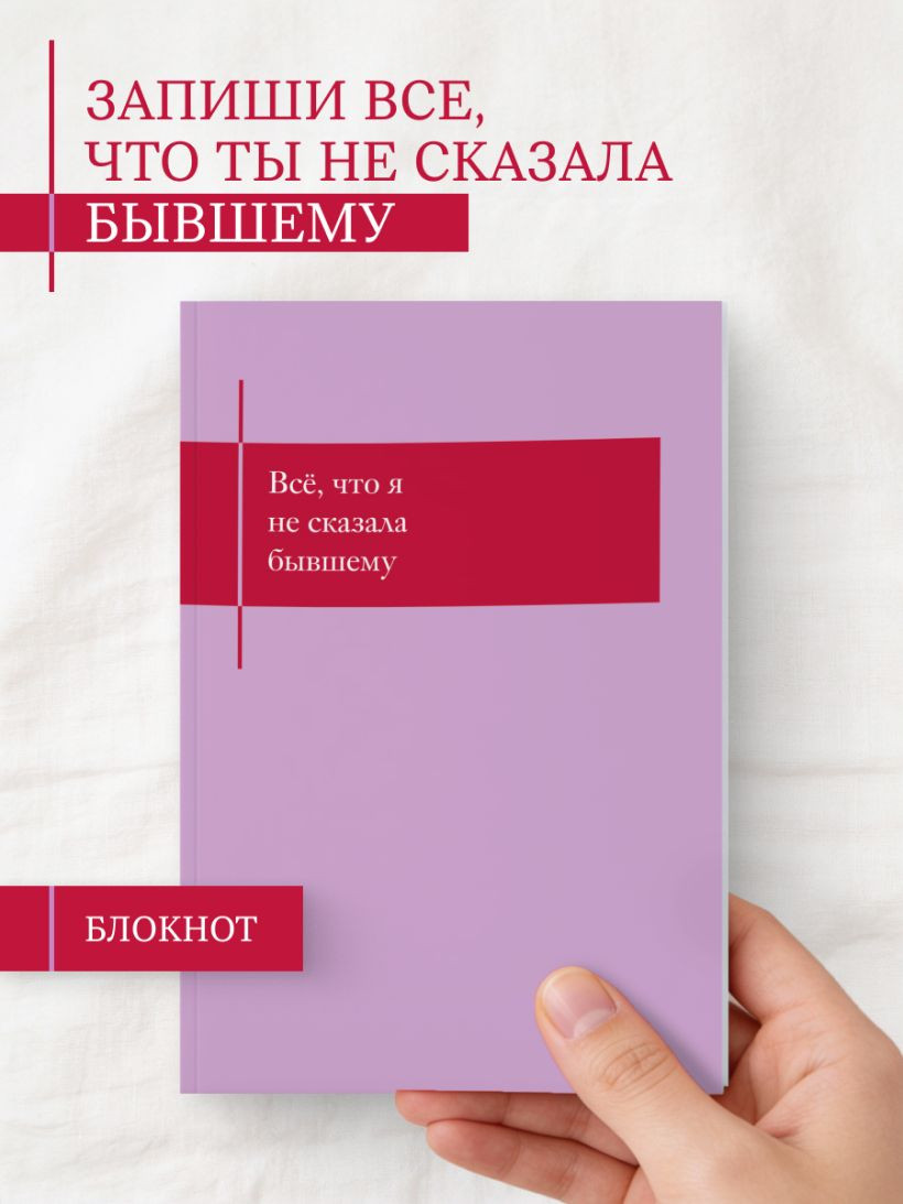 Блокнот Эксмо Все, что я не сказала бывшему / 9785042333842 — фото 5