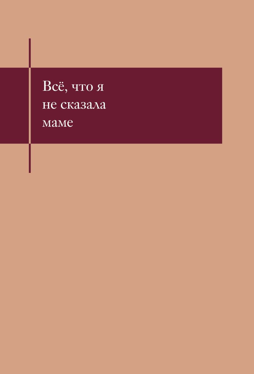 Блокнот Эксмо Все, что я не сказала маме / 9785042333880