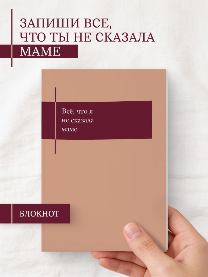 Блокнот Эксмо Все, что я не сказала маме / 9785042333880 — фото 5