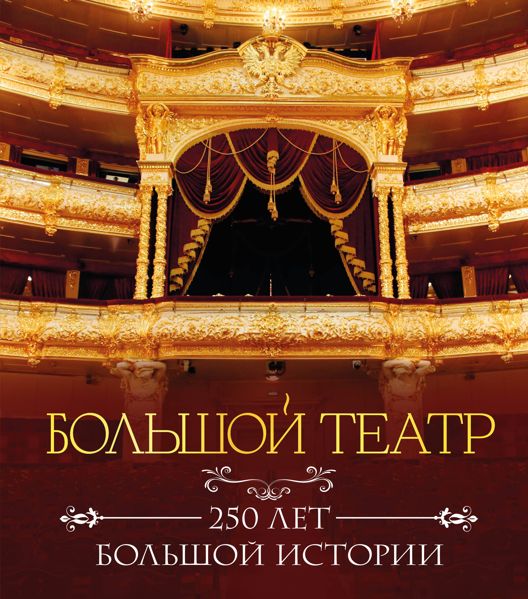 Нехудожественная книга Эксмо Большой театр. 250 лет большой истории (9785042309175)
