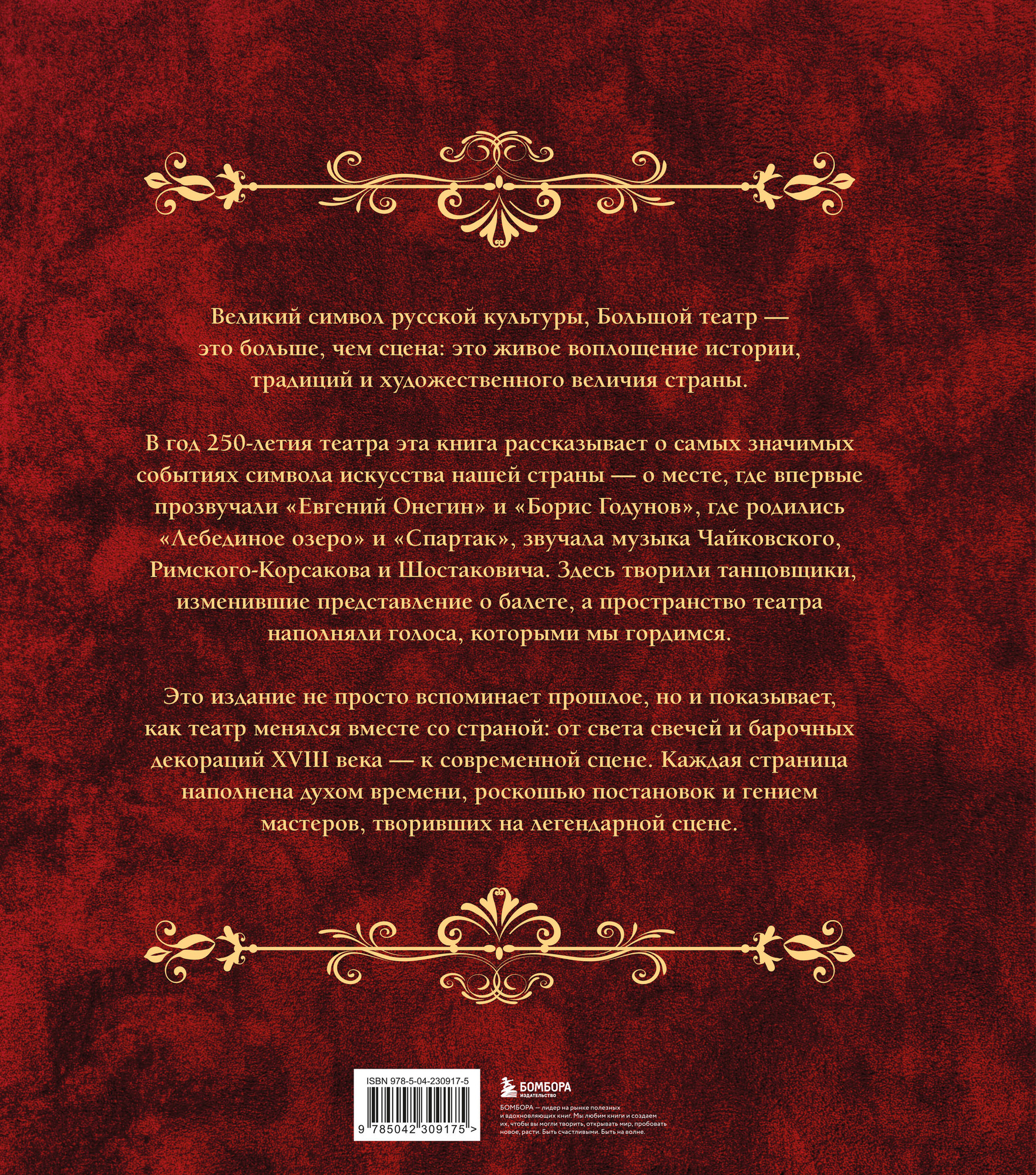 Нехудожественная книга Эксмо Большой театр. 250 лет большой истории (9785042309175) — фото 2