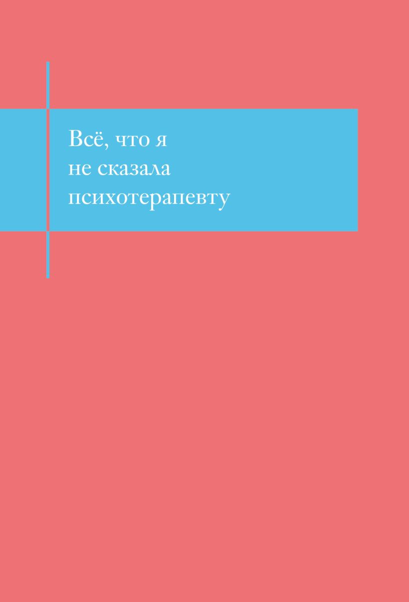 Блокнот Эксмо Все, что я не сказала психотерапевту / 9785042333873