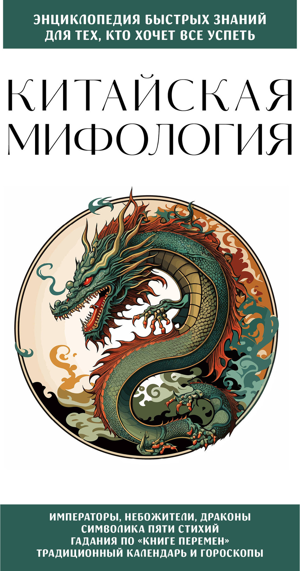 Нехудожественная книга Эксмо Китайская мифология. Для тех, кто хочет все успеть (9785042177224)