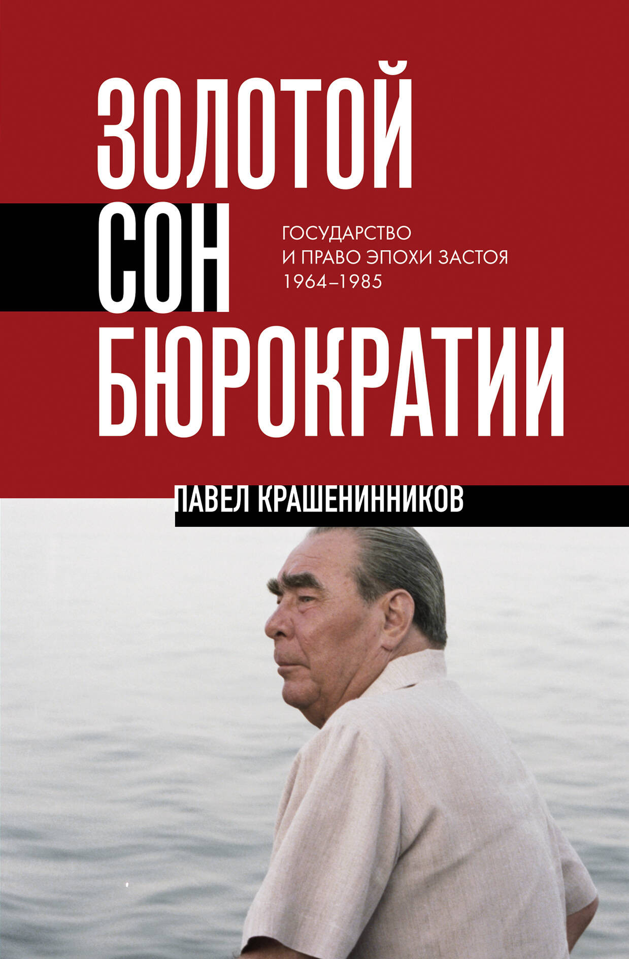 Нехудожественная книга Эксмо Золотой сон бюрократии. Государство и право эпохи застоя (Крашенинников П. 9785042330896)