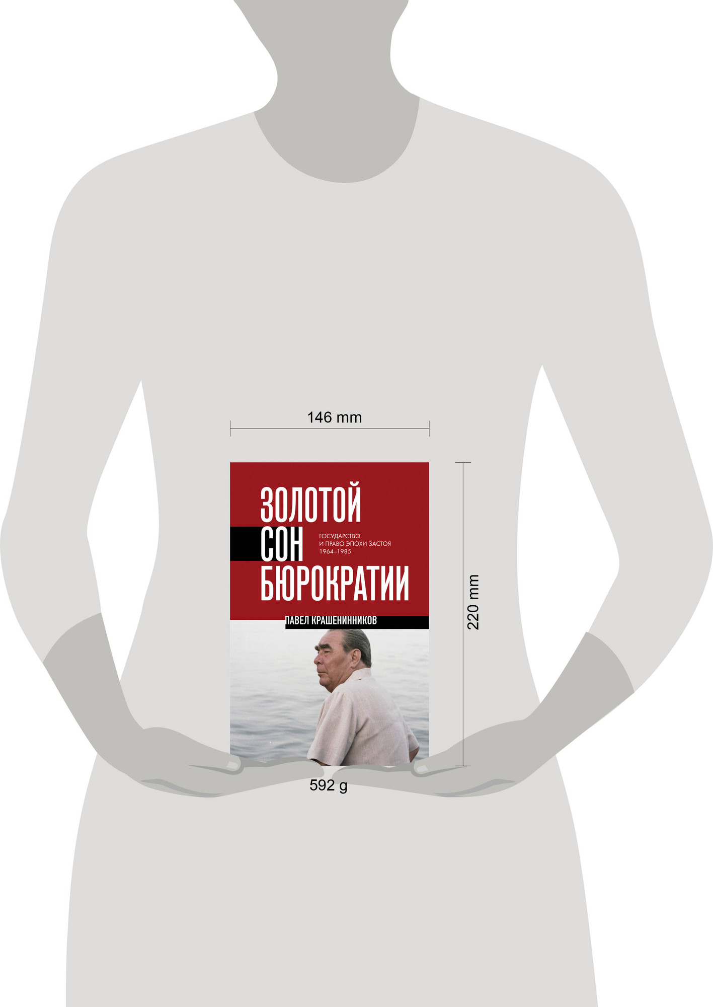 Нехудожественная книга Эксмо Золотой сон бюрократии. Государство и право эпохи застоя (Крашенинников П. 9785042330896) — фото 4