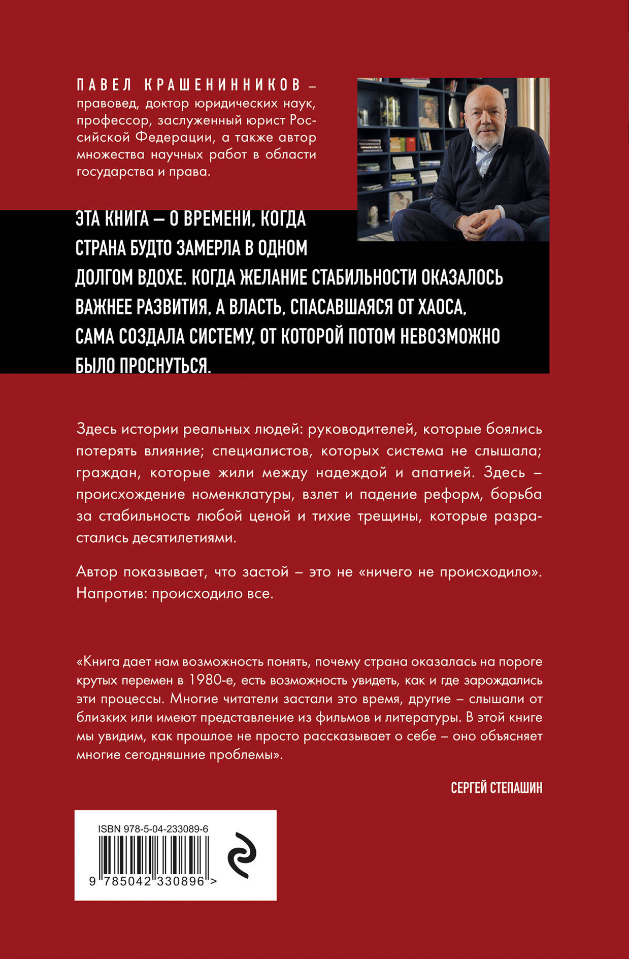 Нехудожественная книга Эксмо Золотой сон бюрократии. Государство и право эпохи застоя (Крашенинников П. 9785042330896) — фото 2