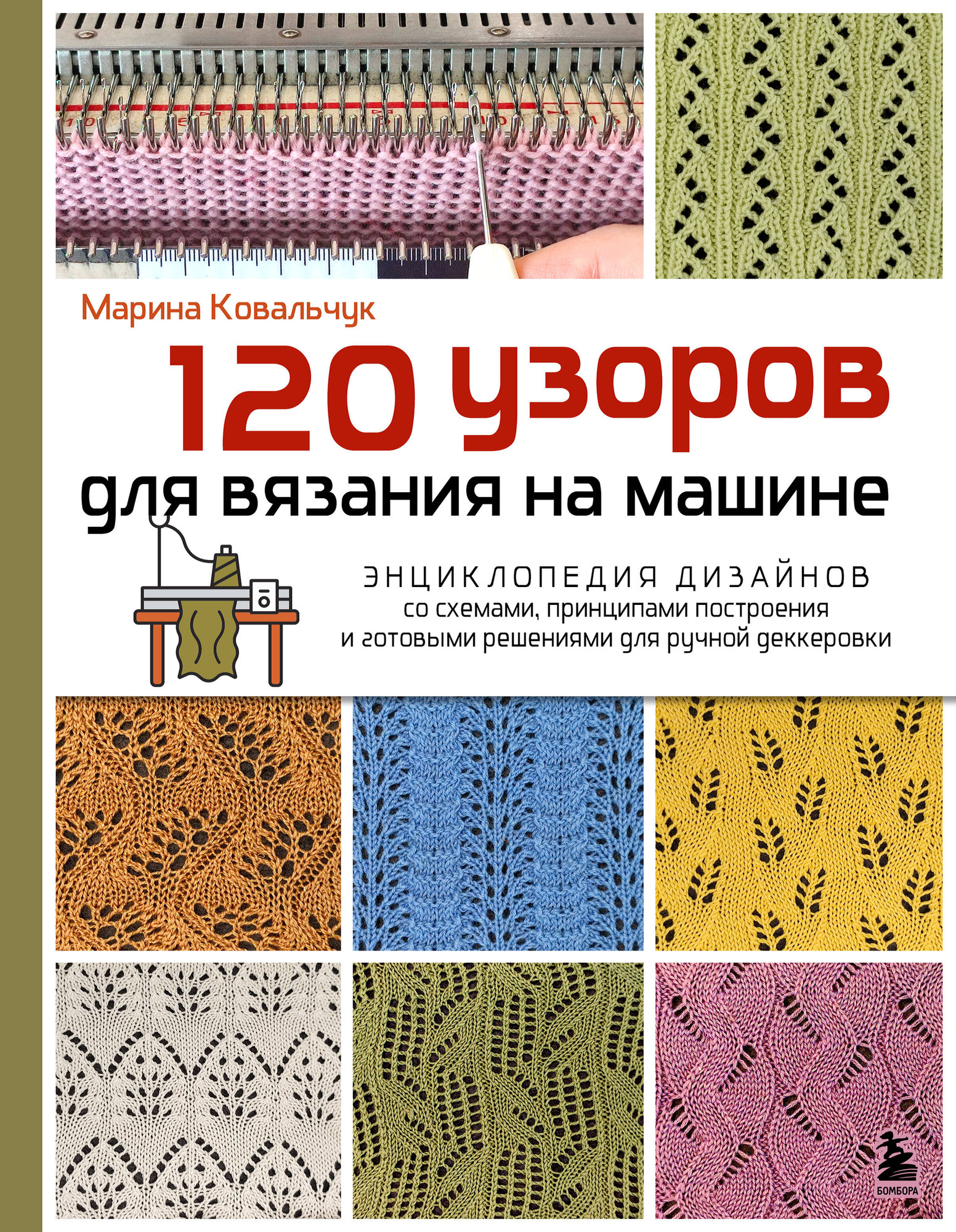 Нехудожественная книга Бомбора 120 узоров для вязания на машине (Ковальчук М. 9785042181344)