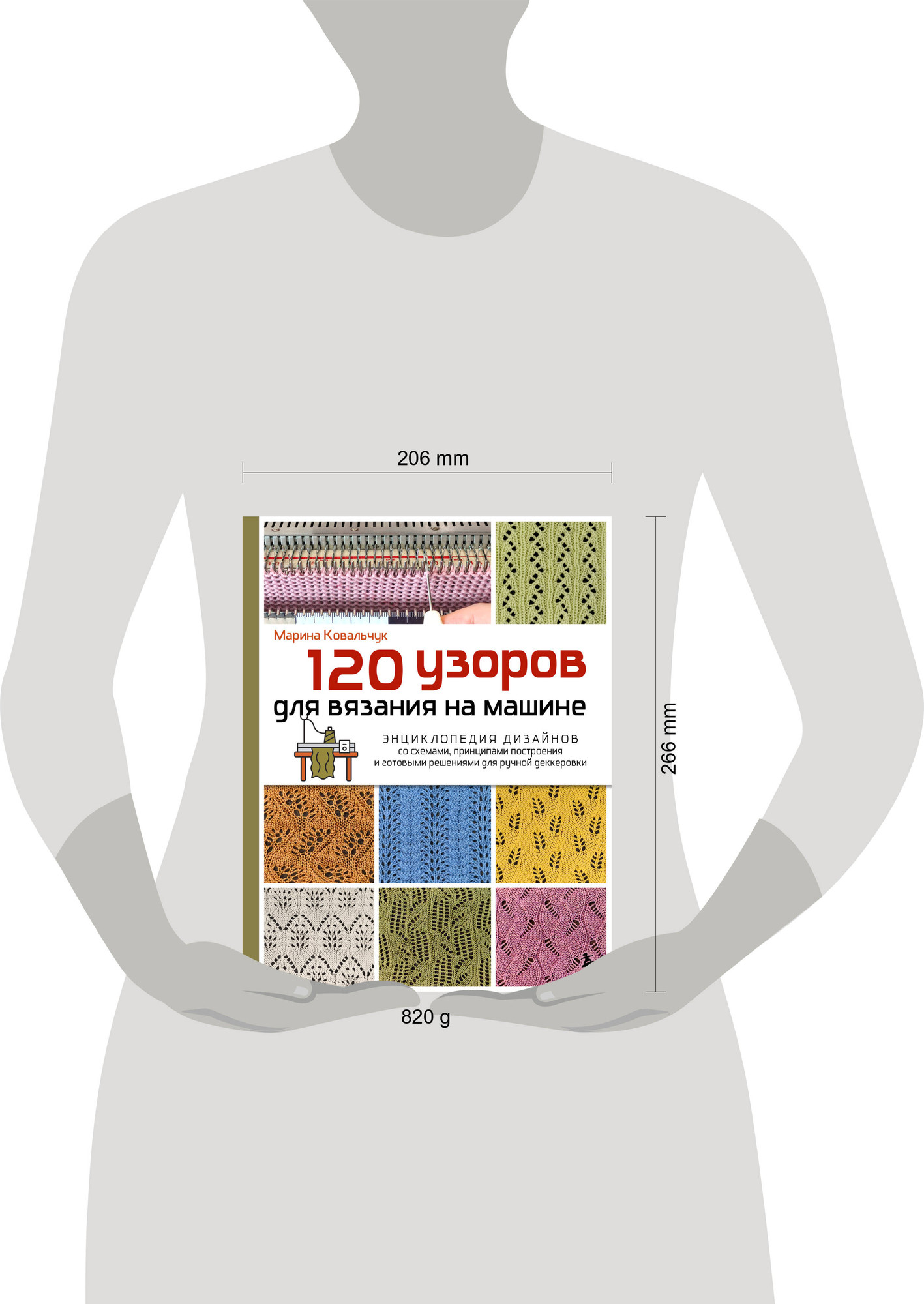 Нехудожественная книга Бомбора 120 узоров для вязания на машине (Ковальчук М. 9785042181344) — фото 4