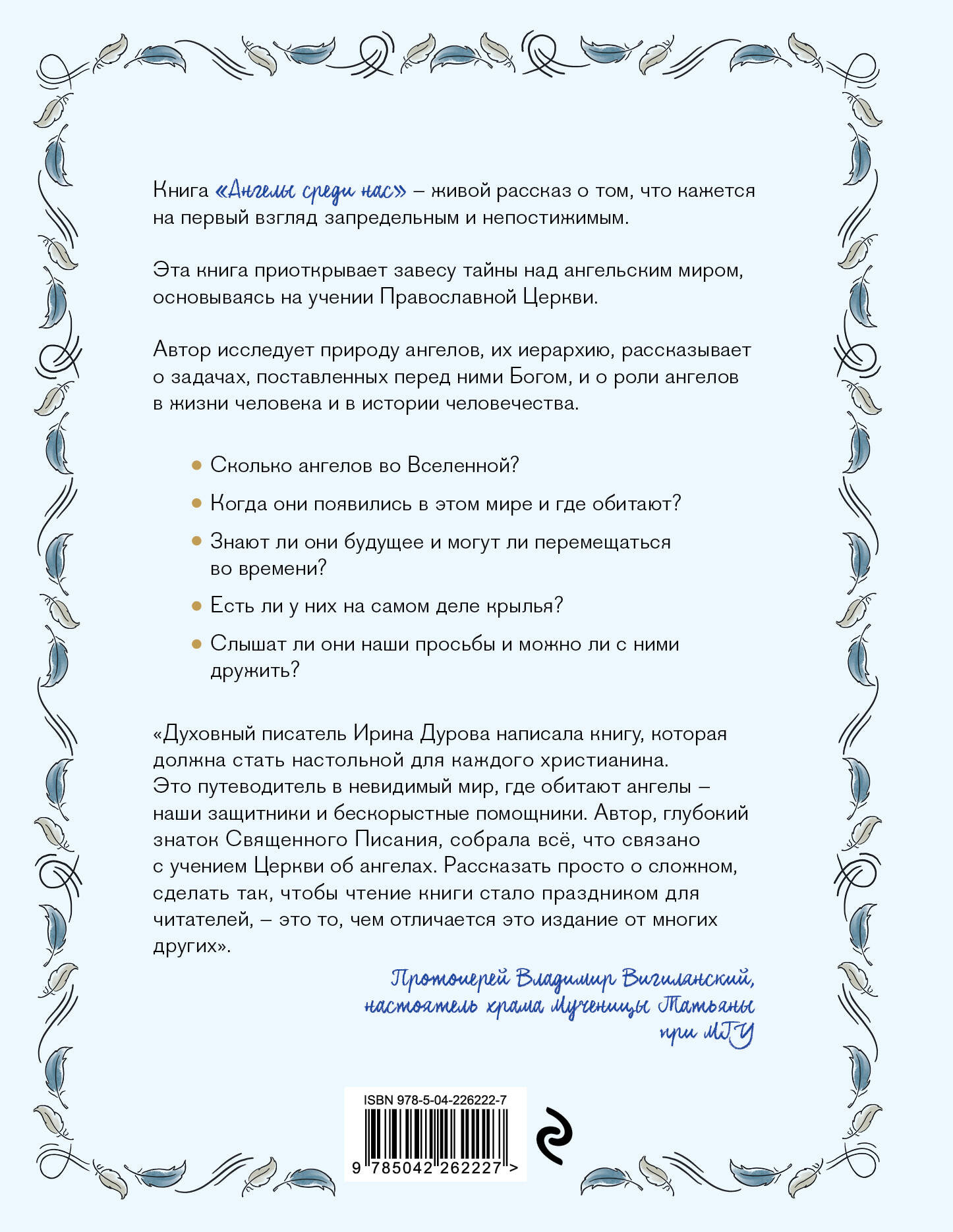 Нехудожественная книга Эксмо Ангелы среди нас (Дурова И. 9785042262227) — фото 2