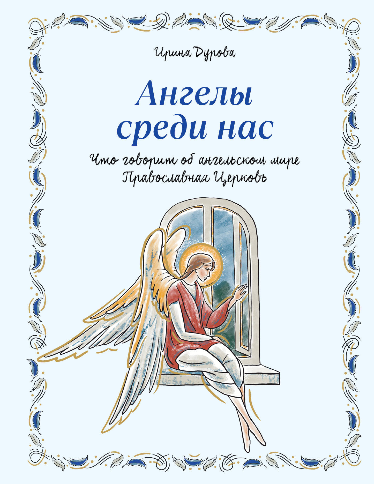 Нехудожественная книга Эксмо Ангелы среди нас (Дурова И. 9785042262227)