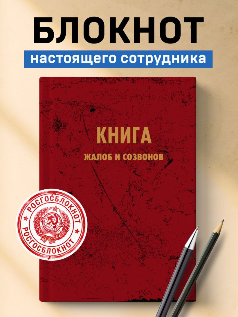 Блокнот Эксмо Книга жалоб и созвонов / 9785042290893 (64л) — фото 5