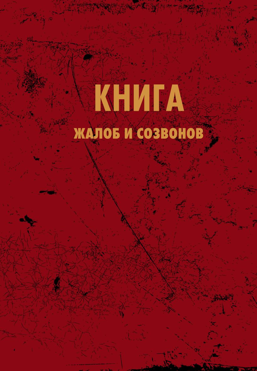 Блокнот Эксмо Книга жалоб и созвонов / 9785042290893 (64л)