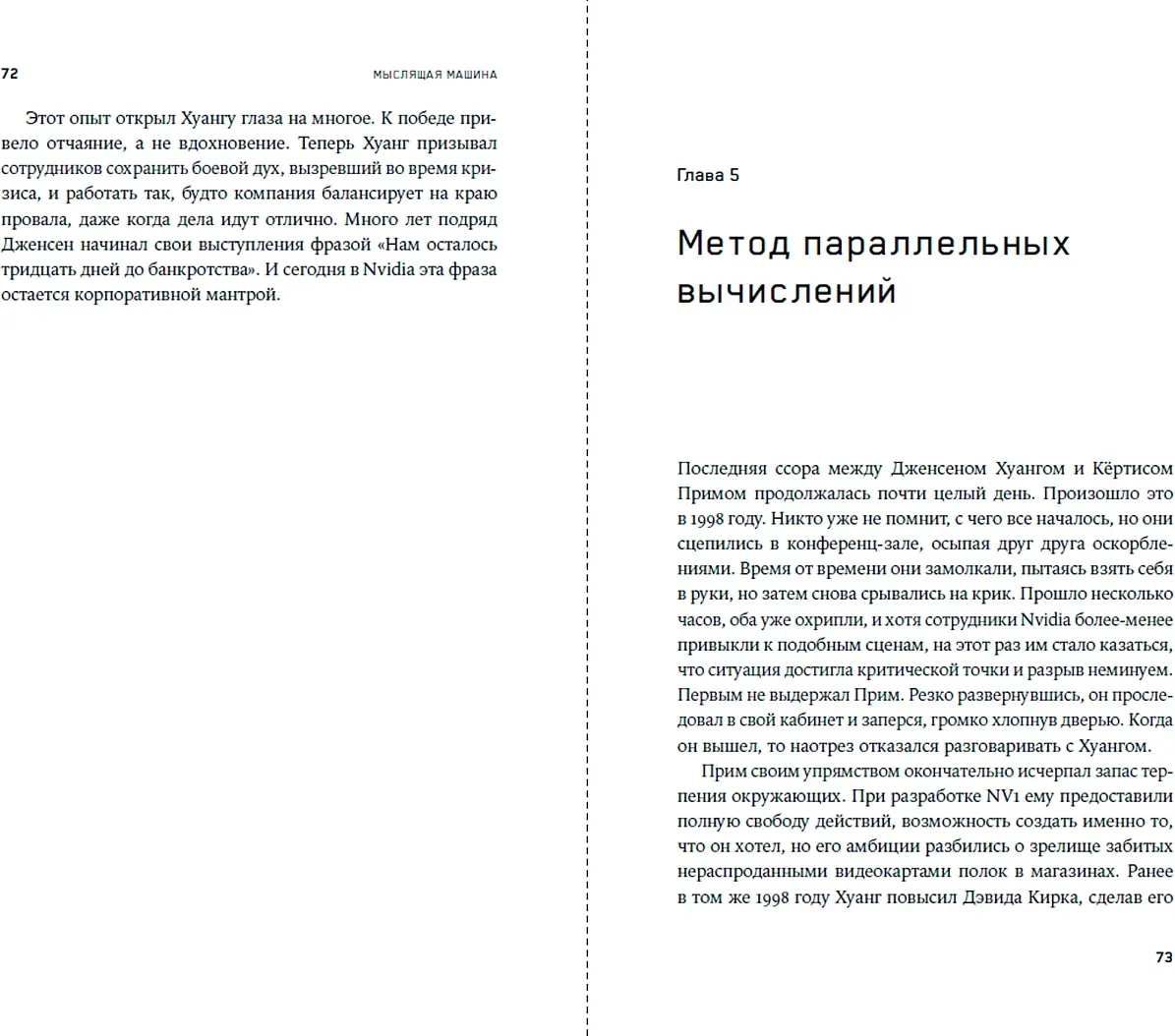 Нехудожественная книга Альпина Мыслящие машины Дженсена Хуанга (Витт Стивен 9785006305694) — фото 2