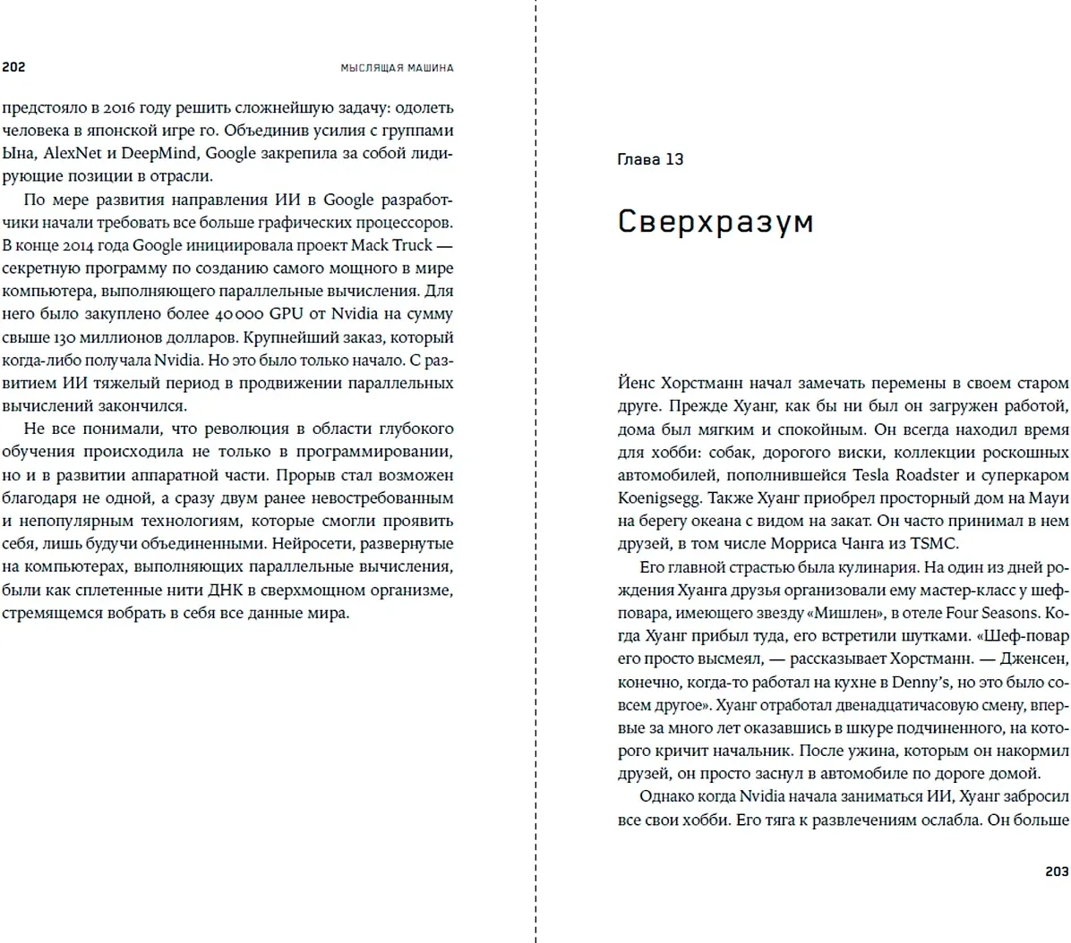 Нехудожественная книга Альпина Мыслящие машины Дженсена Хуанга (Витт Стивен 9785006305694) — фото 3