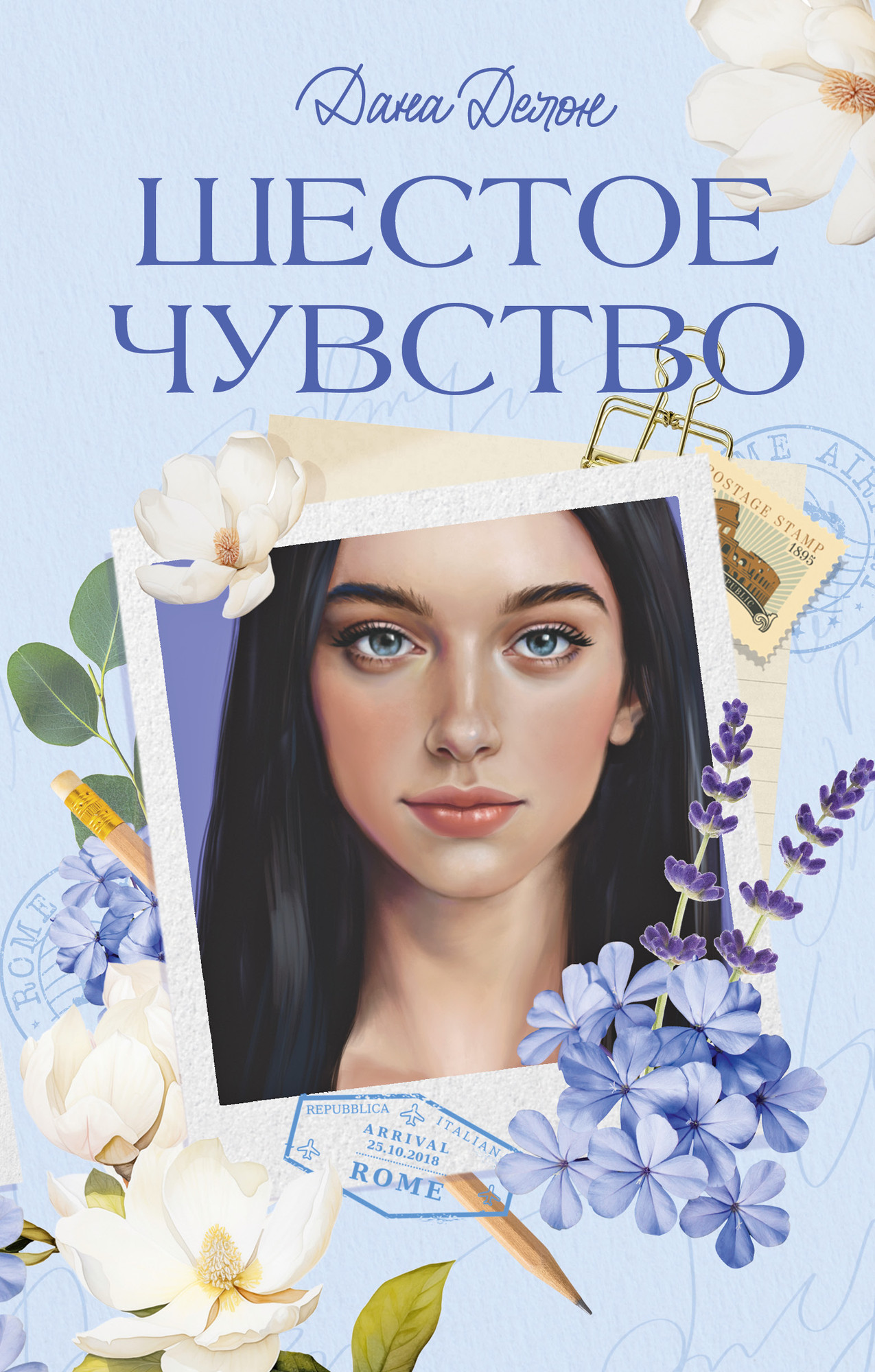 Художественная книга CLEVER Шестое чувство, твердая обложка (Делон Дана)