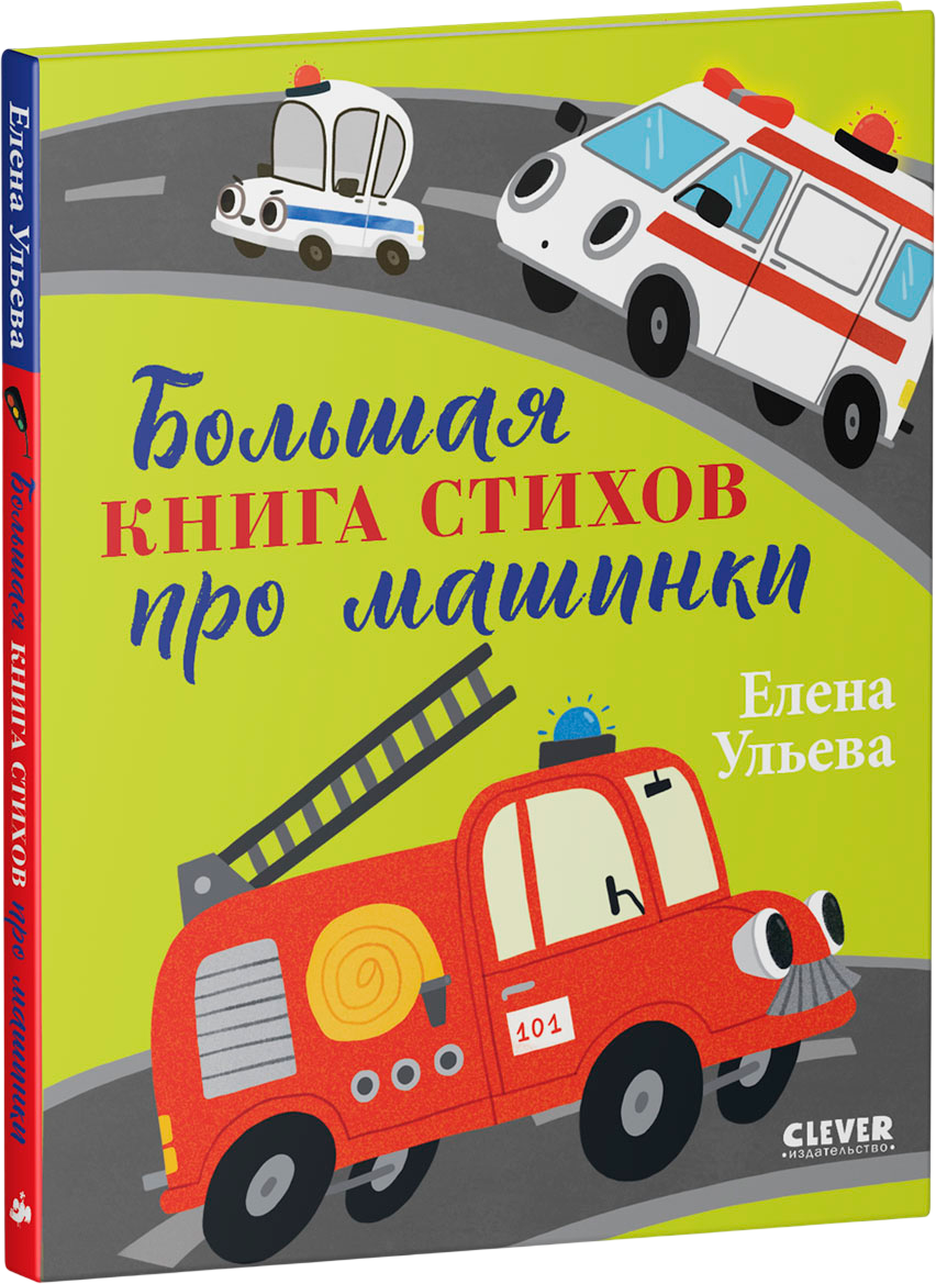 Художественная книга CLEVER Большая сказочная серия. Большая книга стихов про машинки (Ульева Елена)