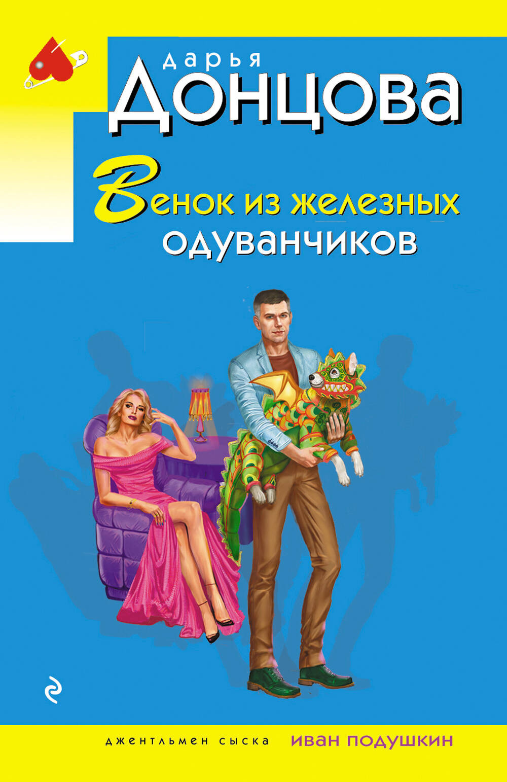 Художественная книга Эксмо Венок из железных одуванчиков (Донцова Дарья 9785042299322)