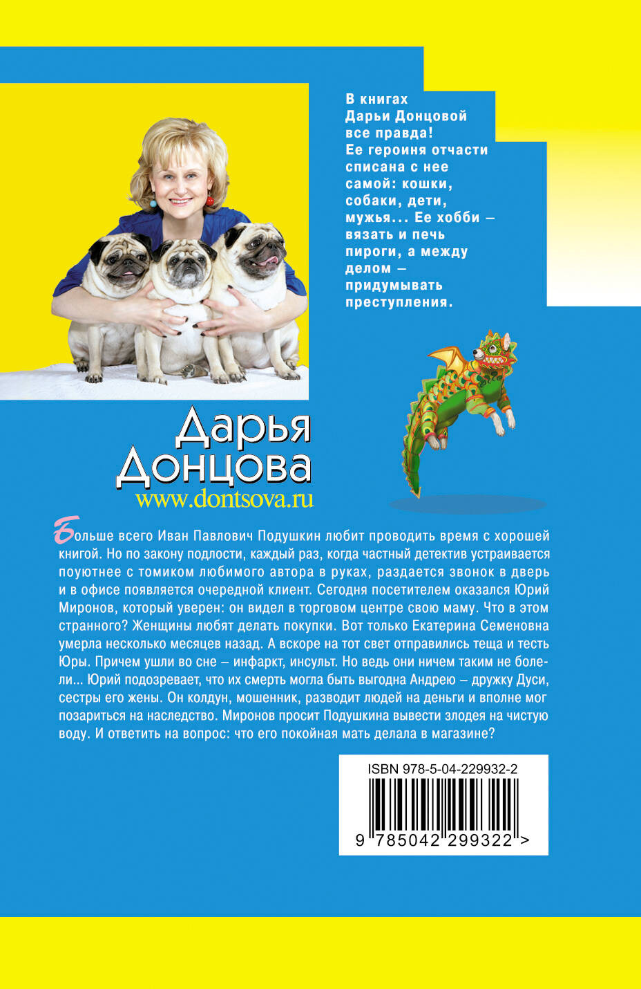 Художественная книга Эксмо Венок из железных одуванчиков (Донцова Дарья 9785042299322) — фото 2