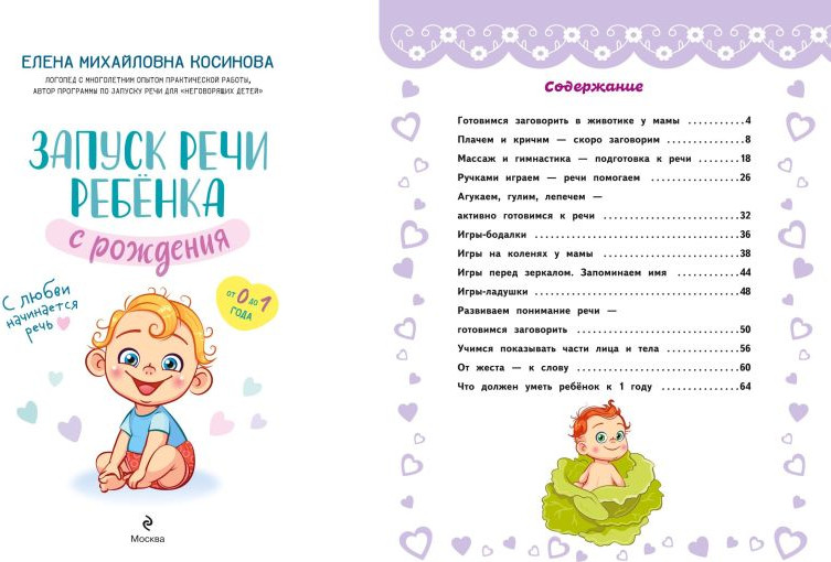 Развивающая книга Эксмо Запуск речи ребенка с рождения, твердая обложка (Косинова Елена) — фото 2