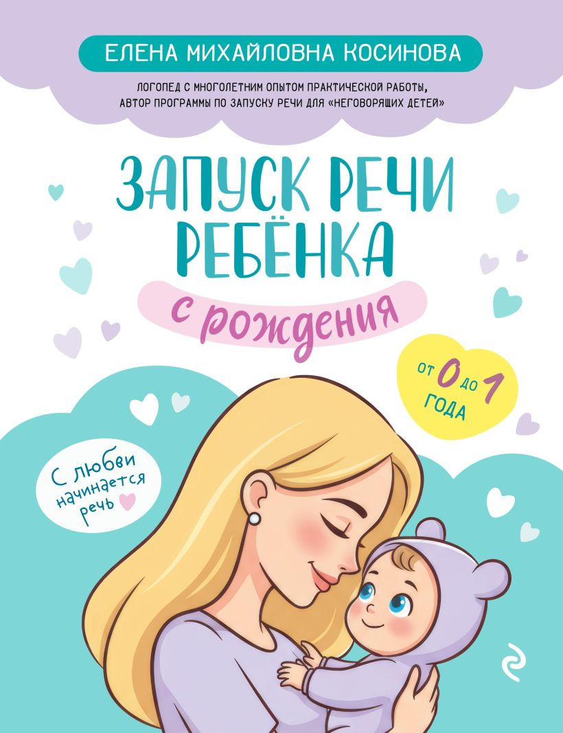 Развивающая книга Эксмо Запуск речи ребенка с рождения, твердая обложка (Косинова Елена)