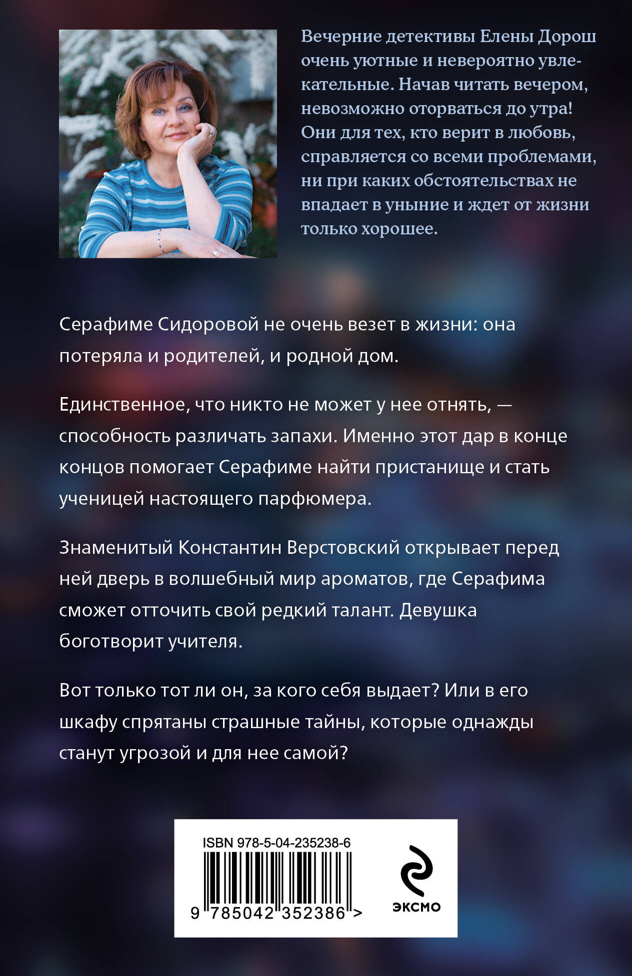 Художественная книга Эксмо Забытый аромат (Дорош Е. 9785042352386) — фото 2