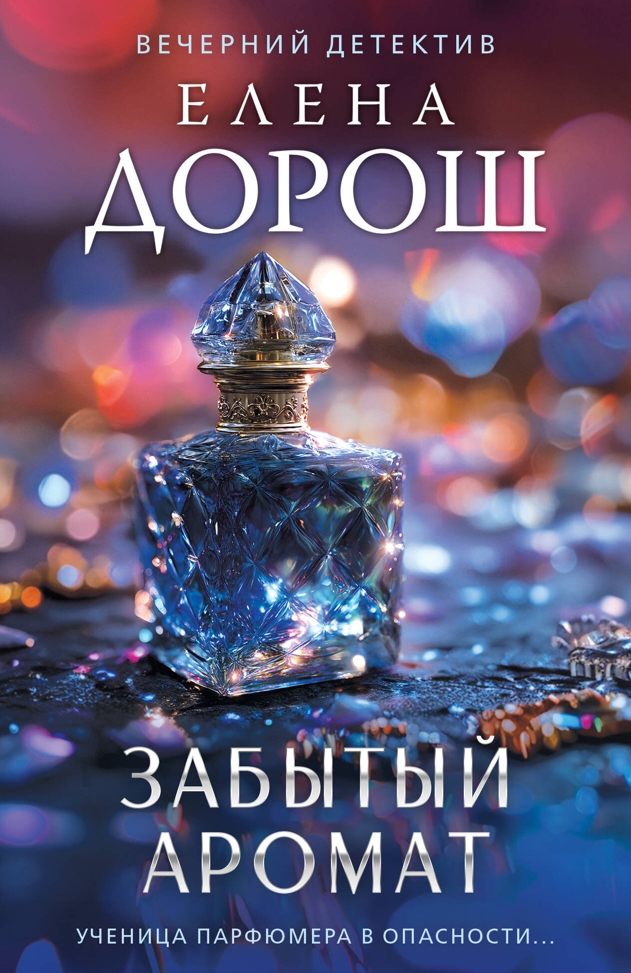 Художественная книга Эксмо Забытый аромат (Дорош Е. 9785042352386)