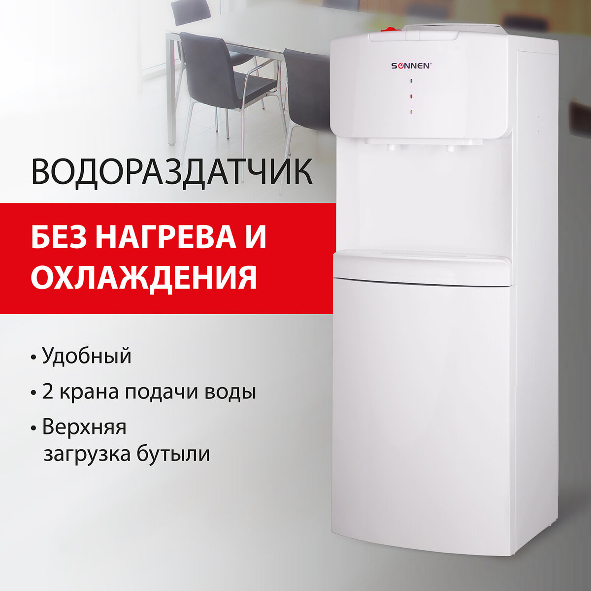 Раздатчик воды Sonnen FS-02N / 454995 (белый) — фото 3