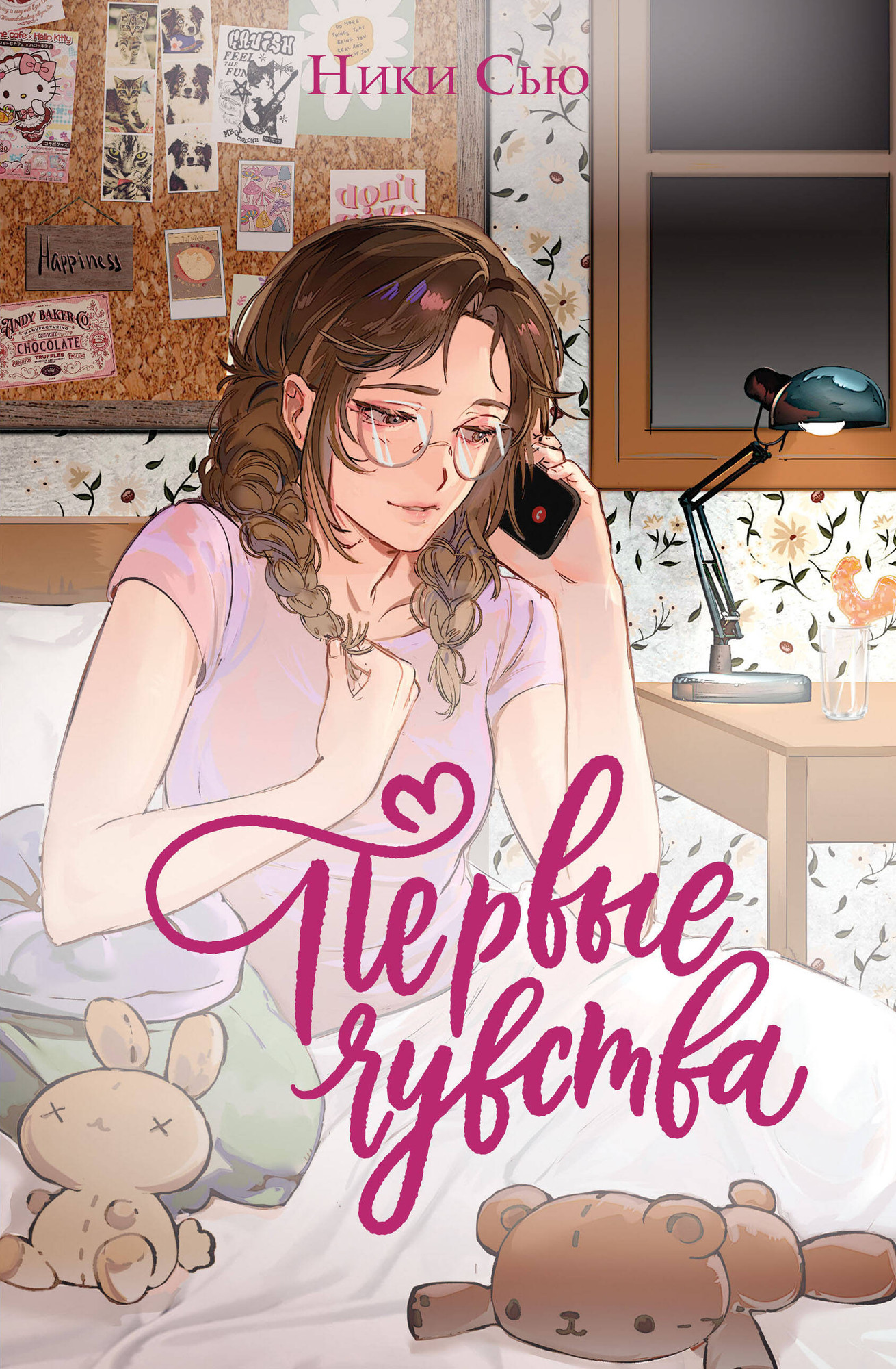 Художественная книга Румперия Первые чувства (Сью Н. 9785042269103)