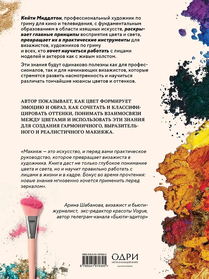 Нехудожественная книга Одри Цвет и свет в макияже (Миддлтон Кейти 9785041970345) — фото 3