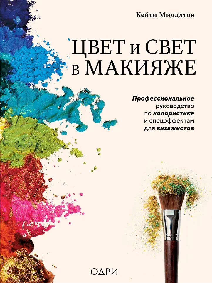 Нехудожественная книга Одри Цвет и свет в макияже (Миддлтон Кейти 9785041970345)