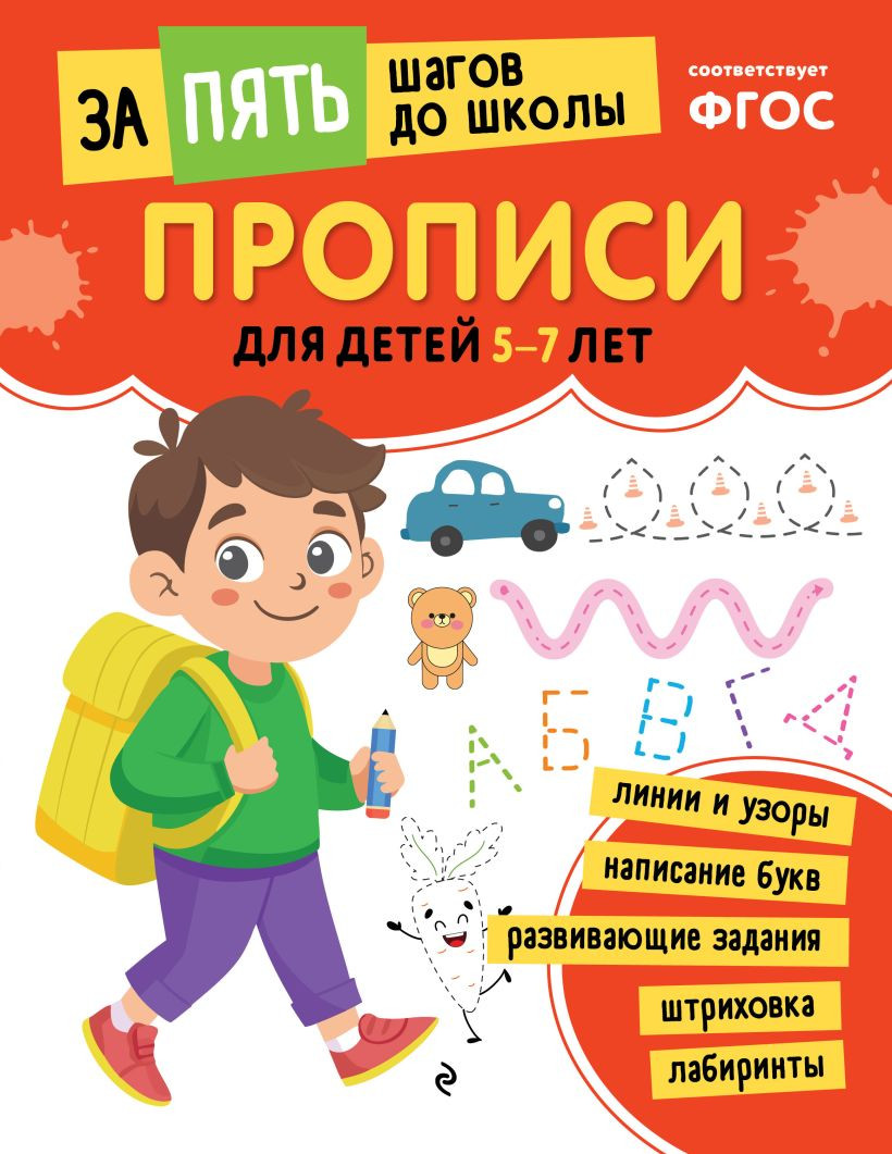Пропись Эксмо Для детей 5-7 лет (9785042258619)