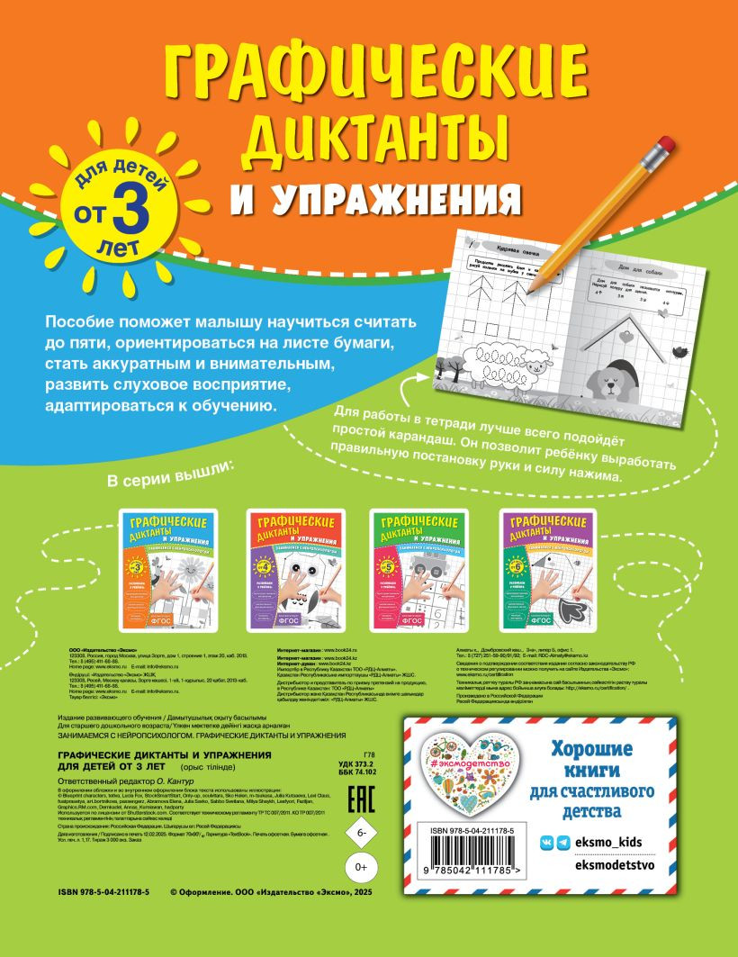 Набор развивающих книг Эксмо Графические диктанты и упражнения для детей от 3 лет — фото 2