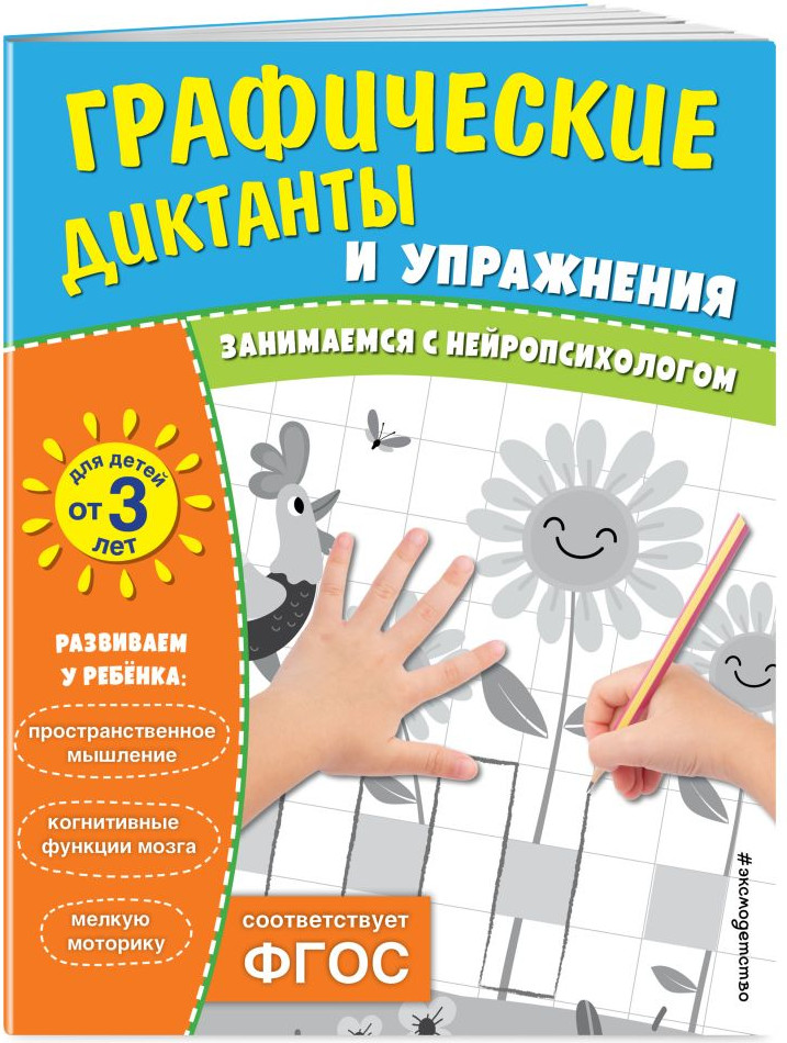Набор развивающих книг Эксмо Графические диктанты и упражнения для детей от 3 лет — фото 4