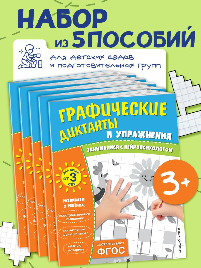 Набор развивающих книг Эксмо Графические диктанты и упражнения для детей от 3 лет — фото 3