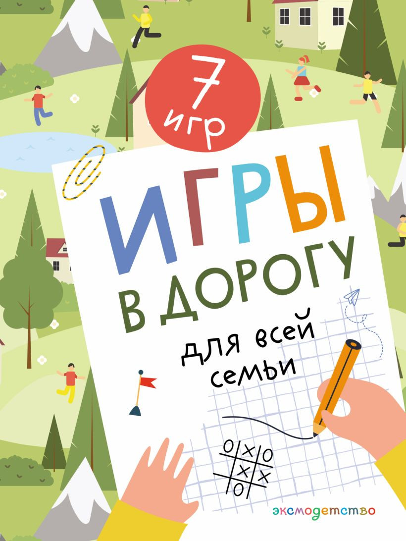 Развивающая книга Эксмо Игры в дорогу для всей семьи, мягкая обложка