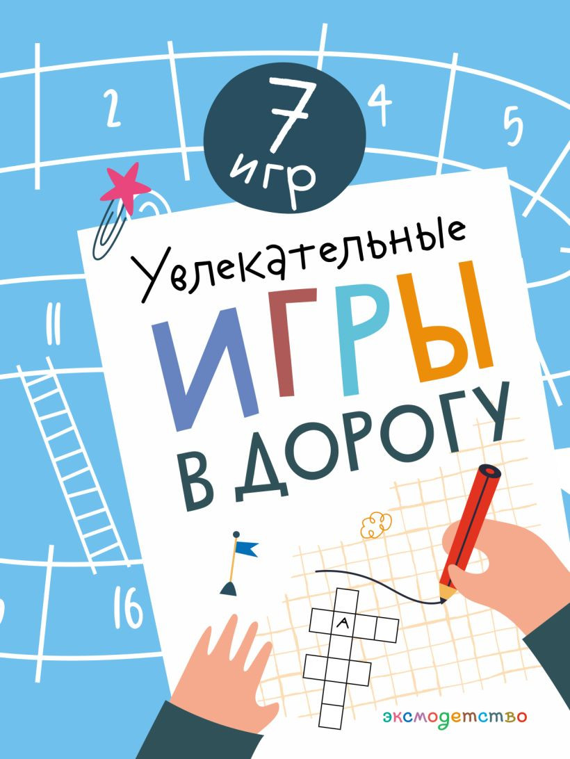 Развивающая книга Эксмо Увлекательные игры в дорогу, мягкая обложка