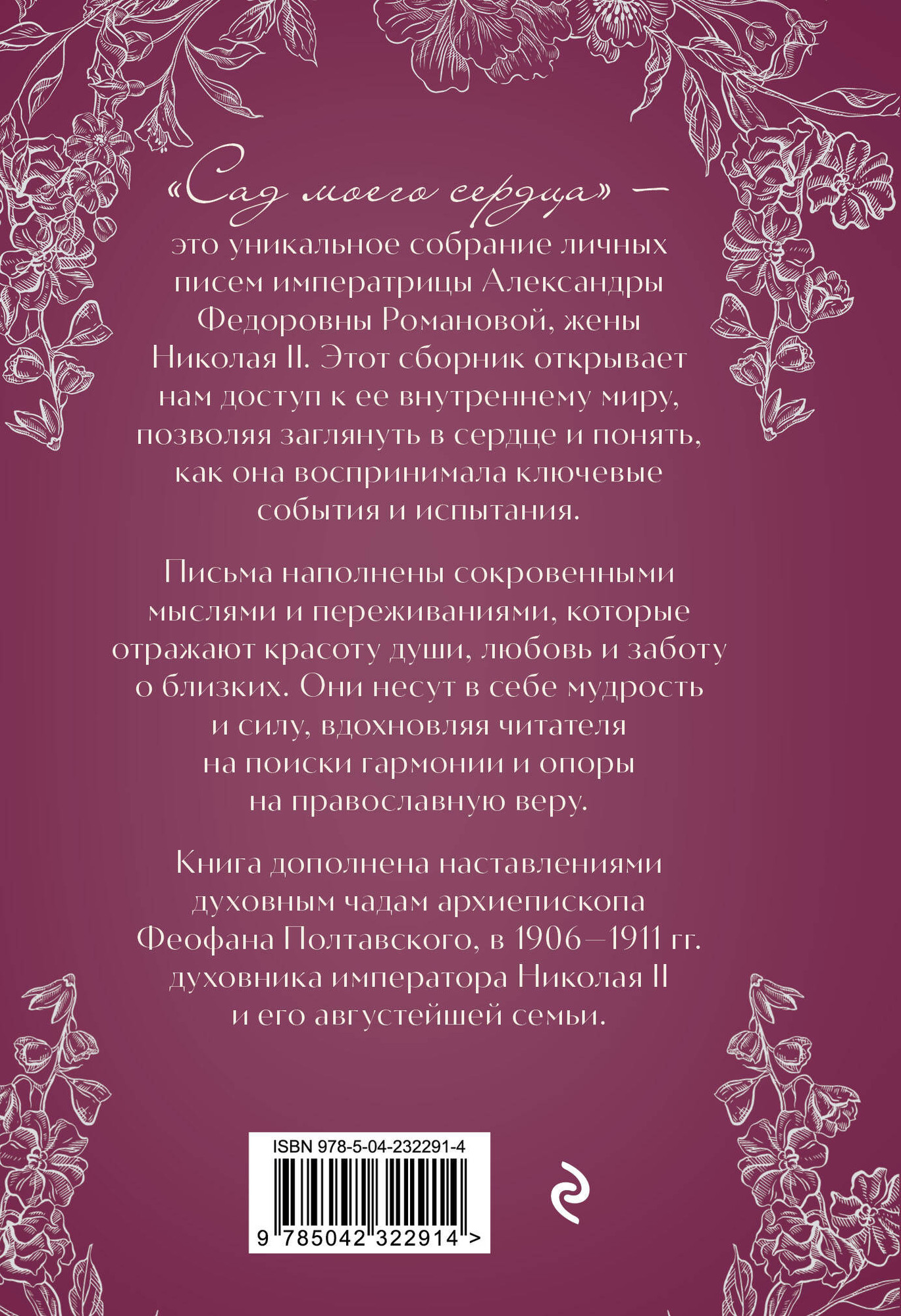 Нехудожественная книга Эксмо Письма императрицы А.Ф.Романовой. Сад моего сердца (Романова А. 9785042322914) — фото 2