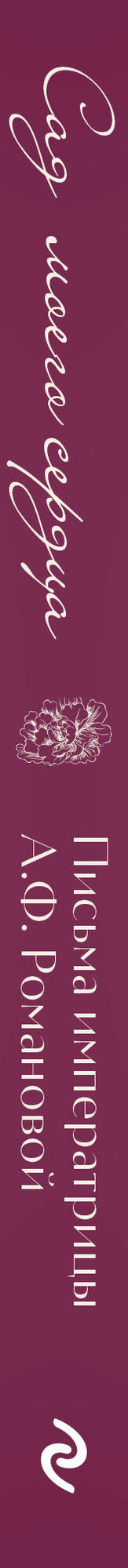 Нехудожественная книга Эксмо Письма императрицы А.Ф.Романовой. Сад моего сердца (Романова А. 9785042322914) — фото 3