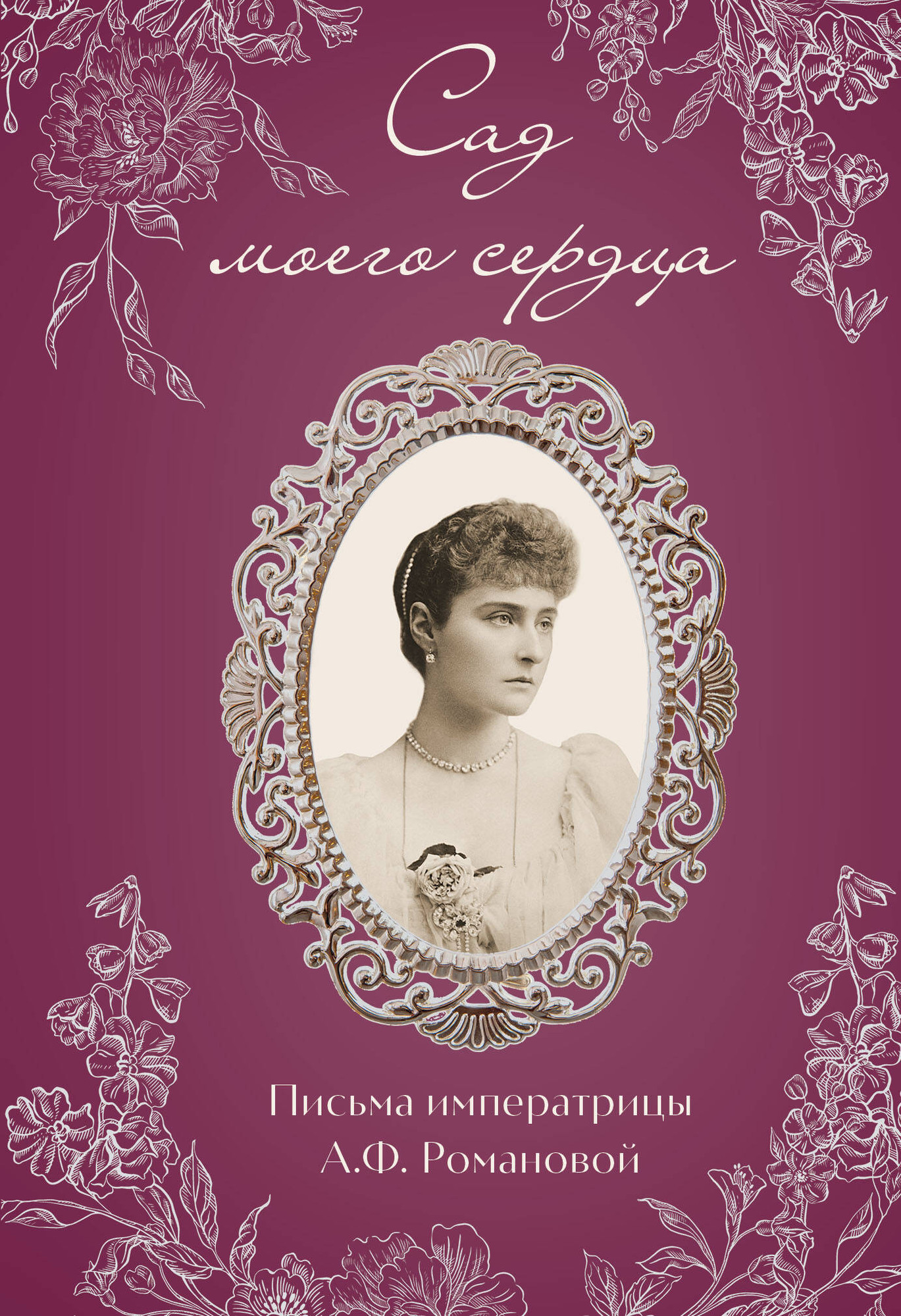 Нехудожественная книга Эксмо Письма императрицы А.Ф.Романовой. Сад моего сердца (Романова А. 9785042322914)