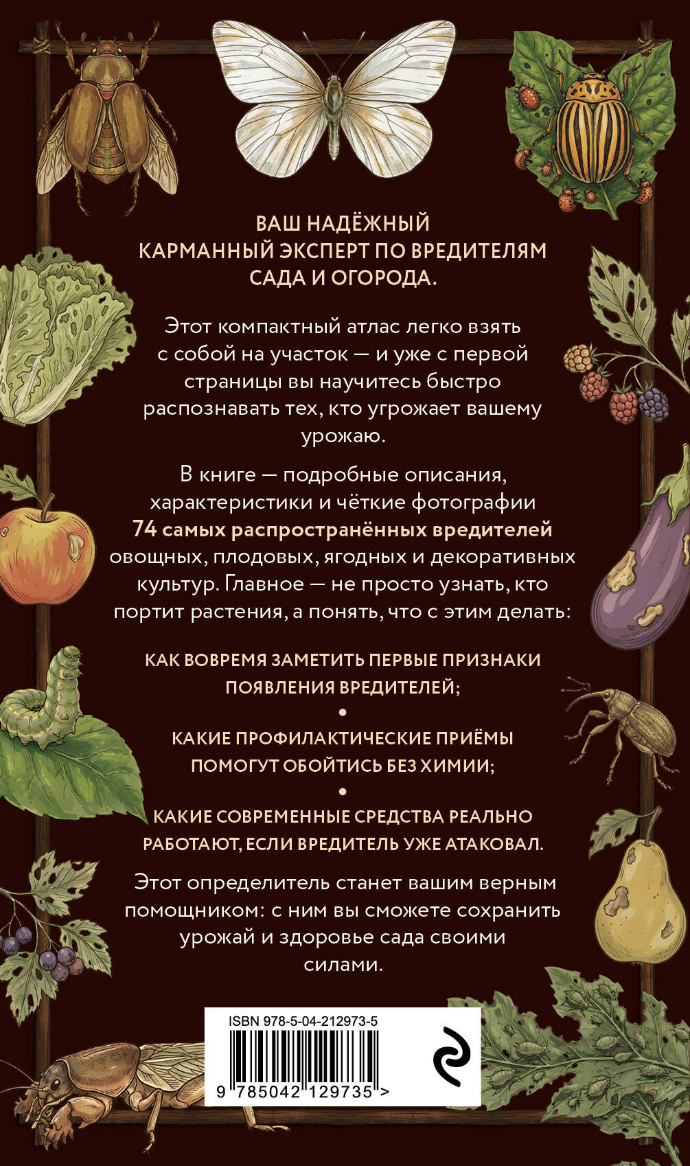 Нехудожественная книга Эксмо Вредители сада и огорода. Карманный атлас-определитель (Яблонева Ирина 9785042129735) — фото 2
