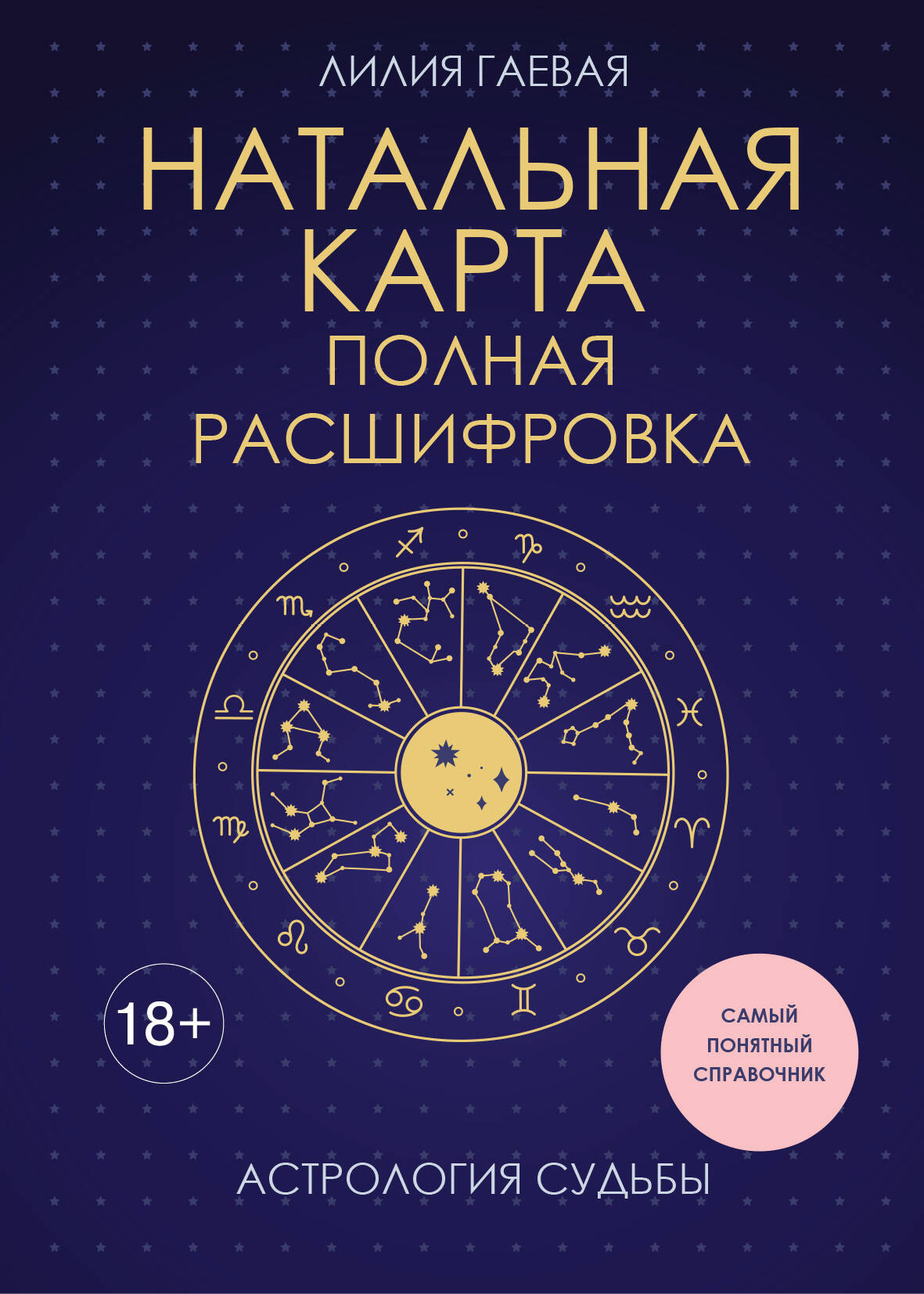 Нехудожественная книга Эксмо Натальная карта. Полная расшифровка (Гаевая Л. 9785042263033)