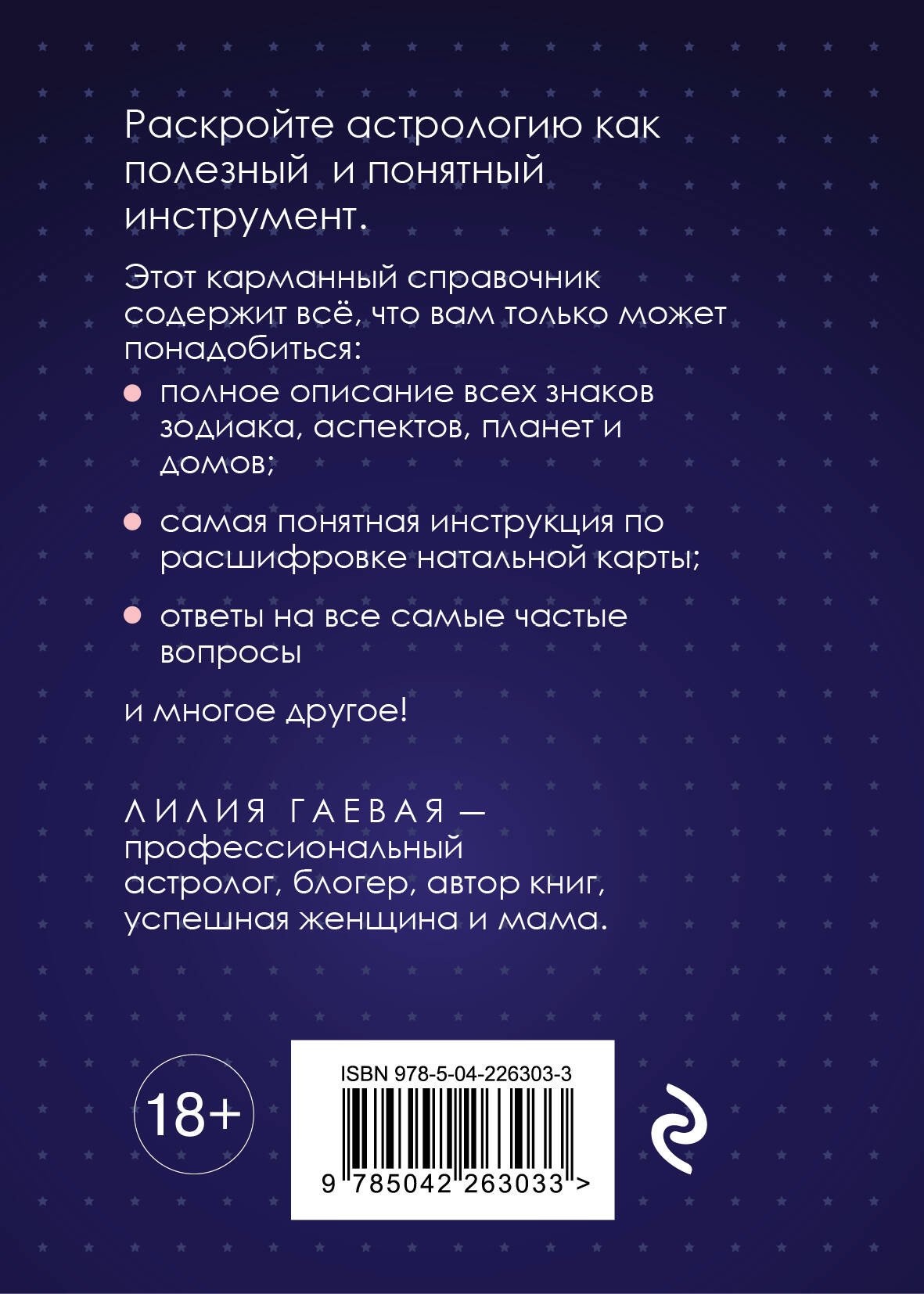 Нехудожественная книга Эксмо Натальная карта. Полная расшифровка (Гаевая Л. 9785042263033) — фото 2