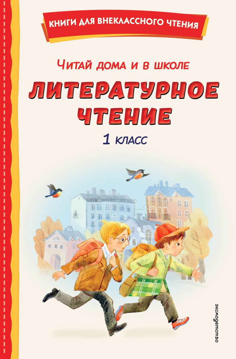 Книга Эксмо Читай дома и в школе. Литературное чтение. 1 класс (9785042336263)