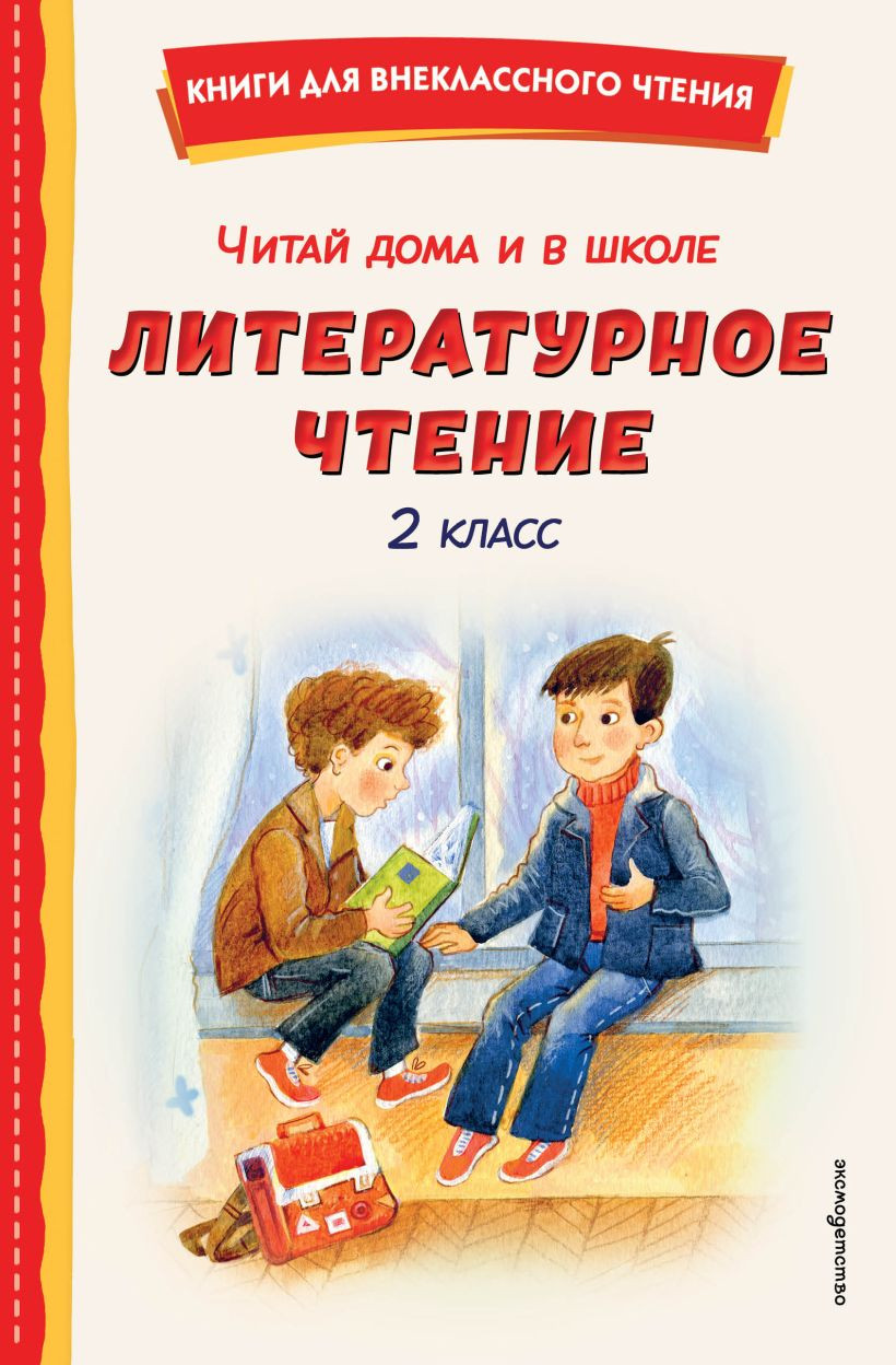 Книга Эксмо Читай дома и в школе. Литературное чтение. 2 класс (9785042340185)