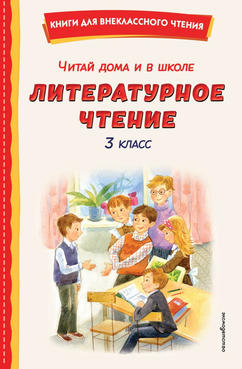 Книга Эксмо Читай дома и в школе. Литературное чтение. 3 класс (9785042353642)