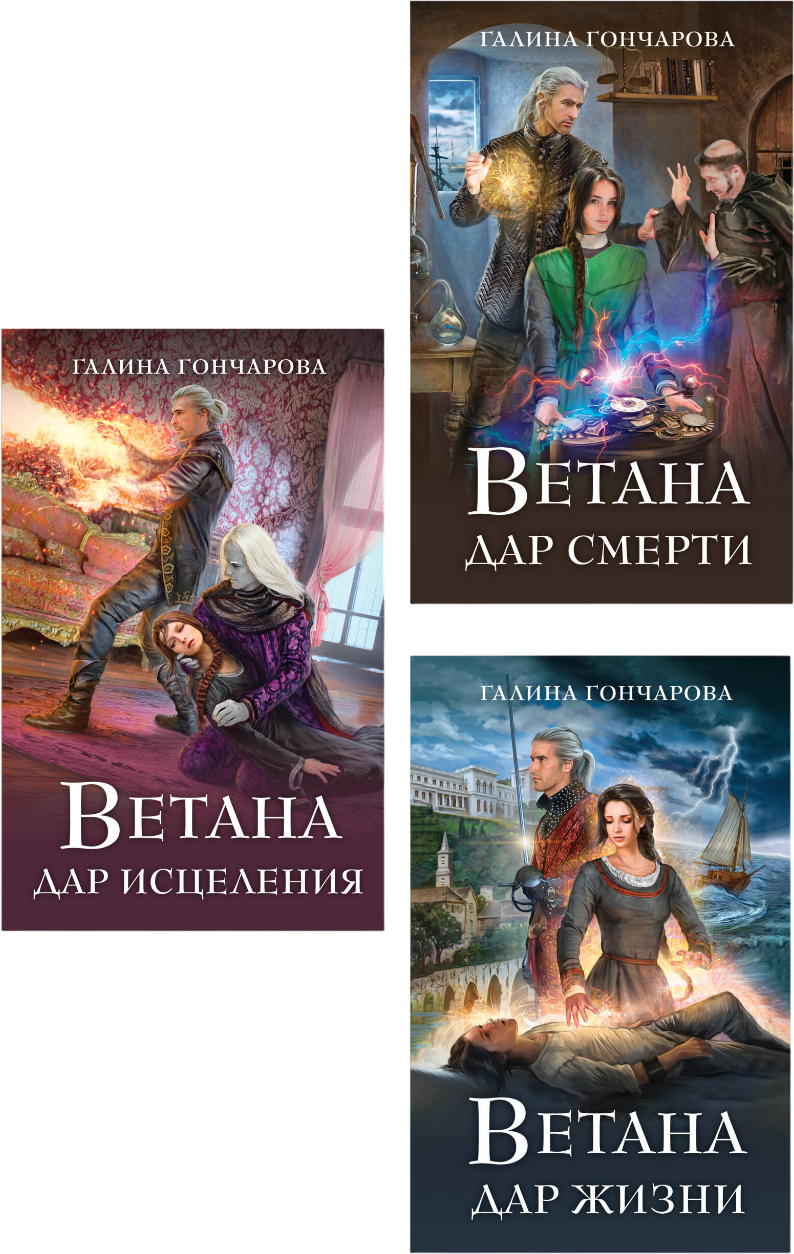 Набор художественных книг Эксмо Ветана. Дар жизни. Дар смерти. Дар исцеления (Гончарова Галина 9785042353413)
